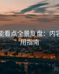 吃瓜高能看点全景复盘：内容生态实用指南