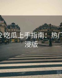 2024-02 吃瓜上手指南：热门梳理沉浸版