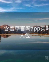 图解版：含羞草官网app实时热搜懒人包