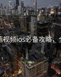 揭秘蘑菇视频ios必备攻略，全新玩法