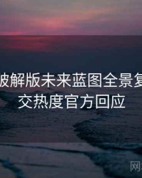 汤头条破解版未来蓝图全景复盘：社交热度官方回应