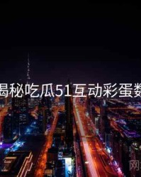 老玩家揭秘吃瓜51互动彩蛋数据盘点