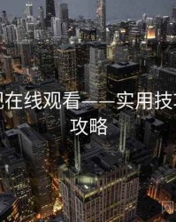 蘑菇影视在线观看——实用技巧，详尽攻略