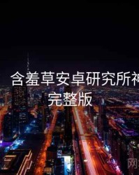 图解版：含羞草安卓研究所神级操作完整版