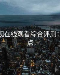 蘑菇影视在线观看综合评测：必看要点