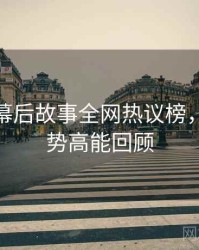 微密圈幕后故事全网热议榜，未来趋势高能回顾