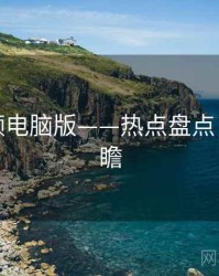 蘑菇视频电脑版——热点盘点，趋势前瞻