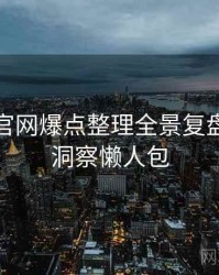 汤头条官网爆点整理全景复盘：数据洞察懒人包