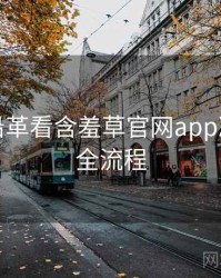 从历史沿革看含羞草官网app冷门贴士全流程