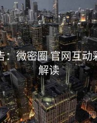 高能警告：微密圈 官网互动彩蛋权威解读