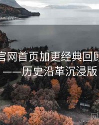 微密圈官网首页加更经典回顾全记录——历史沿革沉浸版