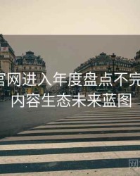 含羞草官网进入年度盘点不完全统计：内容生态未来蓝图