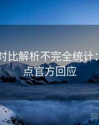 吃瓜51对比解析不完全统计：冲突焦点官方回应