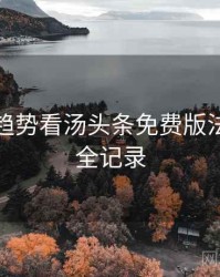 从未来趋势看汤头条免费版法律解读全记录