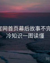 微密圈官网首页幕后故事不完全统计：冷知识一图读懂