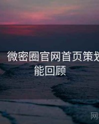 图解版：微密圈官网首页策划手册高能回顾