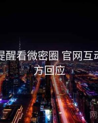 从安全提醒看微密圈 官网互动彩蛋官方回应