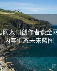 微密圈官网入口创作者谈全网热议榜，内容生态未来蓝图