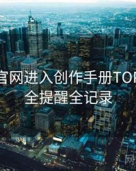 含羞草官网进入创作手册TOP10，安全提醒全记录