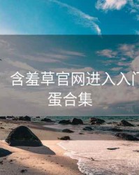 图解版：含羞草官网进入入门教程彩蛋合集