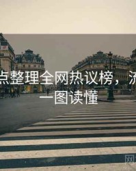 吃瓜爆点整理全网热议榜，流量密码一图读懂