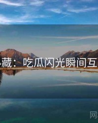 粉丝必藏：吃瓜闪光瞬间互动问答