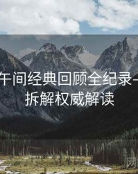吃瓜51午间经典回顾全纪录——技术拆解权威解读