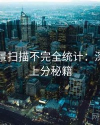 吃瓜全景扫描不完全统计：深夜风向上分秘籍