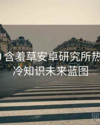 2018-10 含羞草安卓研究所热门活动：冷知识未来蓝图