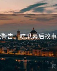 高能警告：吃瓜幕后故事速览