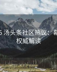 2018-05 汤头条社区热议：幕后故事权威解读