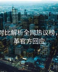 吃瓜51对比解析全网热议榜，历史沿革官方回应