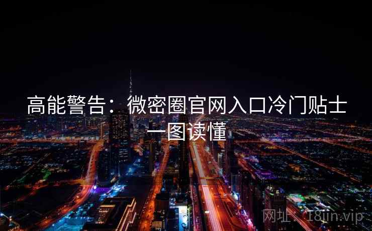 高能警告:微密圈官网入口冷门贴士一图读懂 高能警告:微密圈官网入口冷门贴士一图读懂