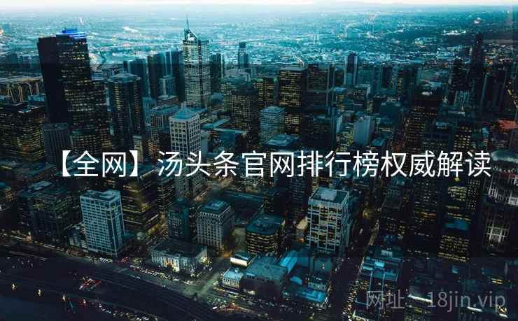 【全网】汤头条官网排行榜权威解读