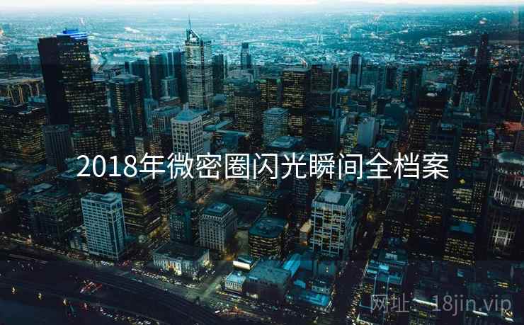 2018年微密圈闪光瞬间全档案