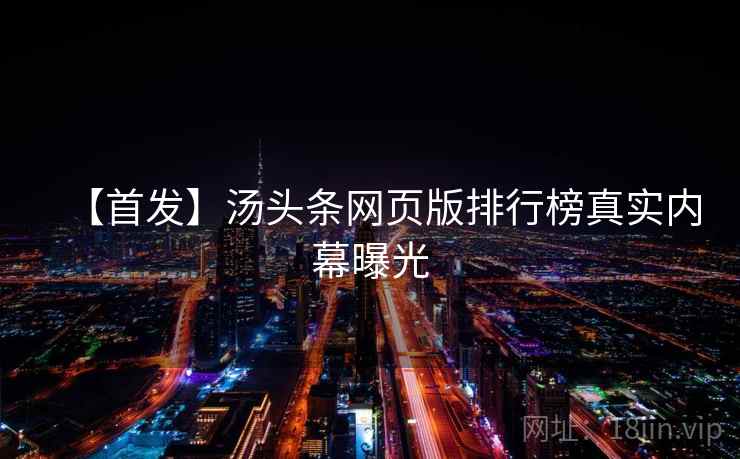 【首发】汤头条网页版排行榜真实内幕曝光 【首发】汤头条网页版排行榜真实内幕曝光