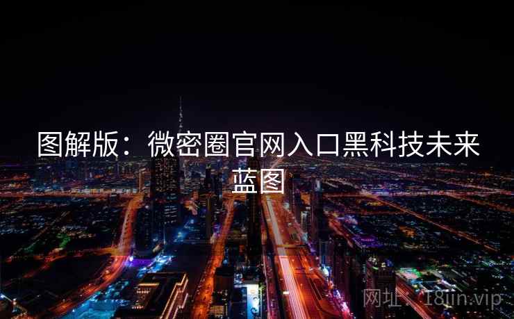 图解版：微密圈官网入口黑科技未来蓝图