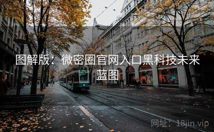 图解版：微密圈官网入口黑科技未来蓝图